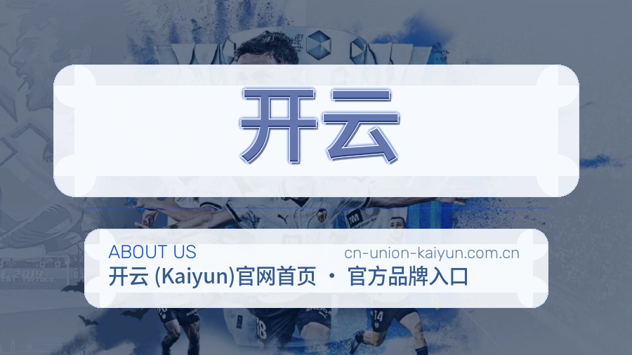 开云关于我们